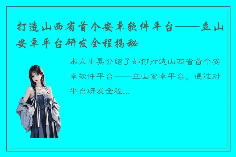 打造山西省首个安卓软件平台——立山安卓平台研发全程揭秘