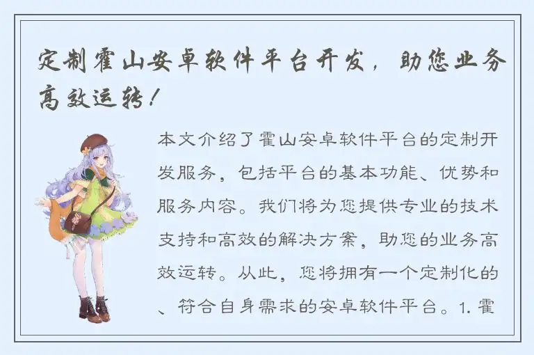 定制霍山安卓软件平台开发，助您业务高效运转！