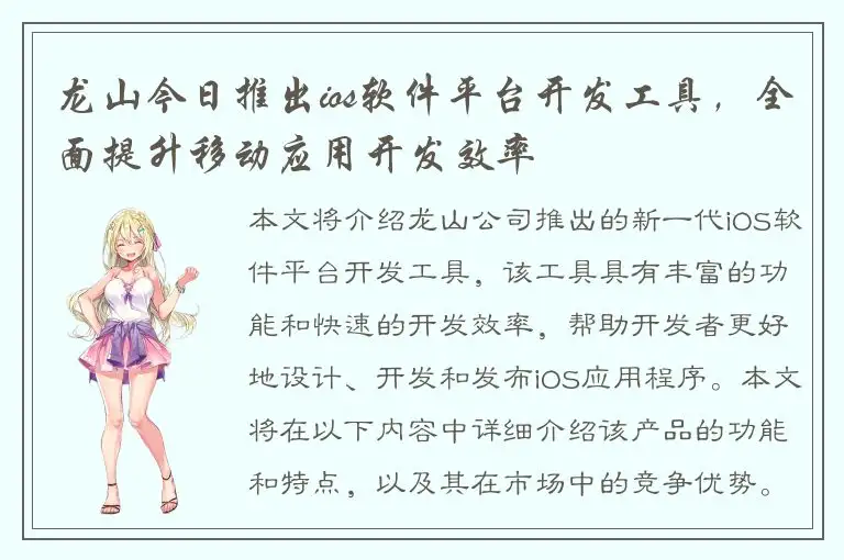 龙山今日推出ios软件平台开发工具，全面提升移动应用开发效率