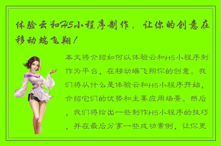 体验云和H5小程序制作，让你的创意在移动端飞翔！