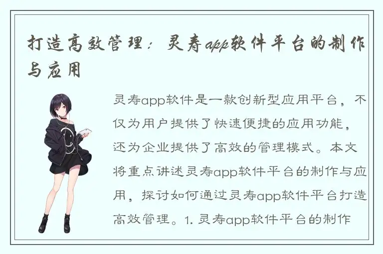 打造高效管理：灵寿app软件平台的制作与应用