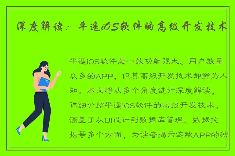 深度解读：平遥iOS软件的高级开发技术
