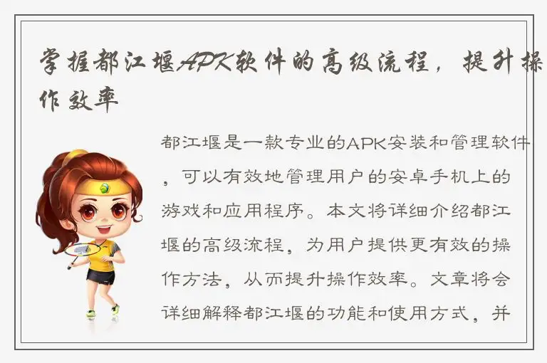 掌握都江堰APK软件的高级流程，提升操作效率