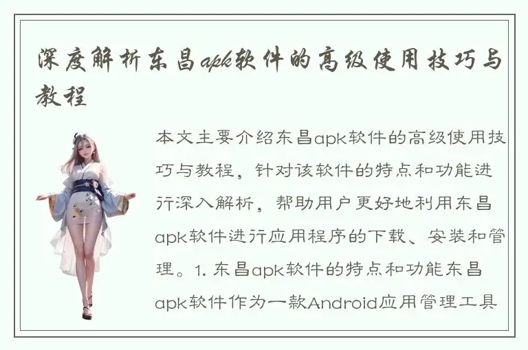 深度解析东昌apk软件的高级使用技巧与教程