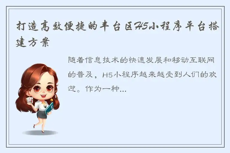 打造高效便捷的丰台区H5小程序平台搭建方案
