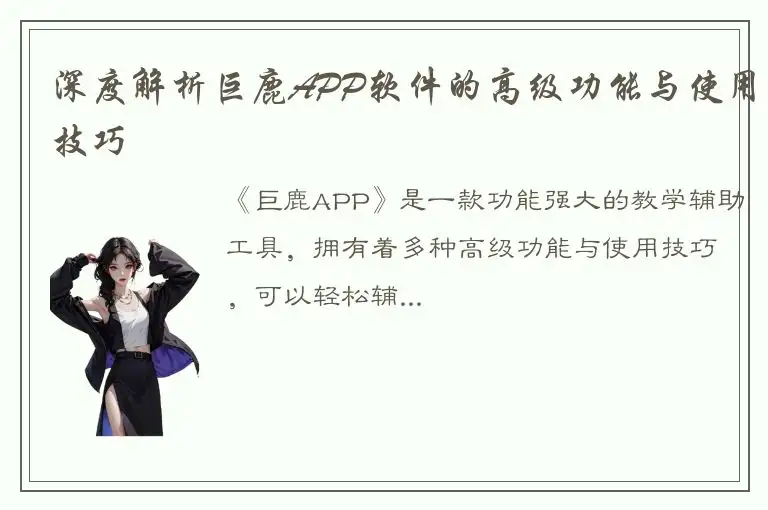 深度解析巨鹿APP软件的高级功能与使用技巧