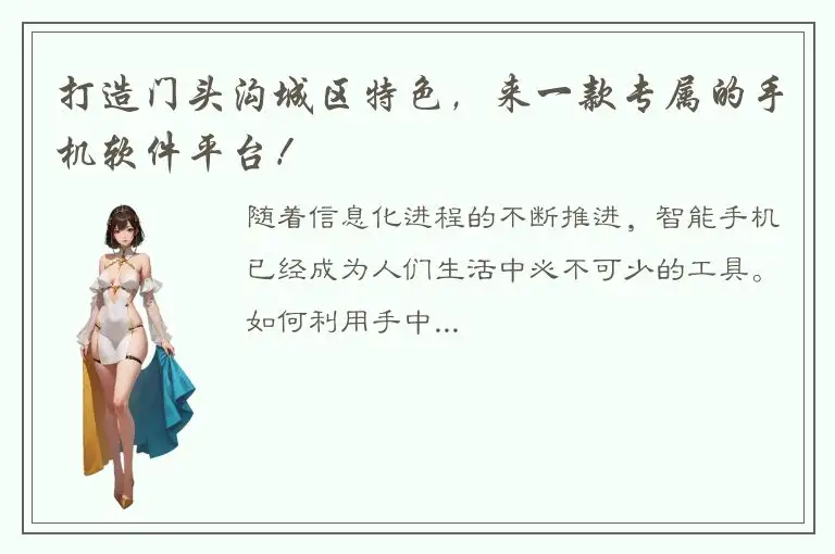 打造门头沟城区特色，来一款专属的手机软件平台！