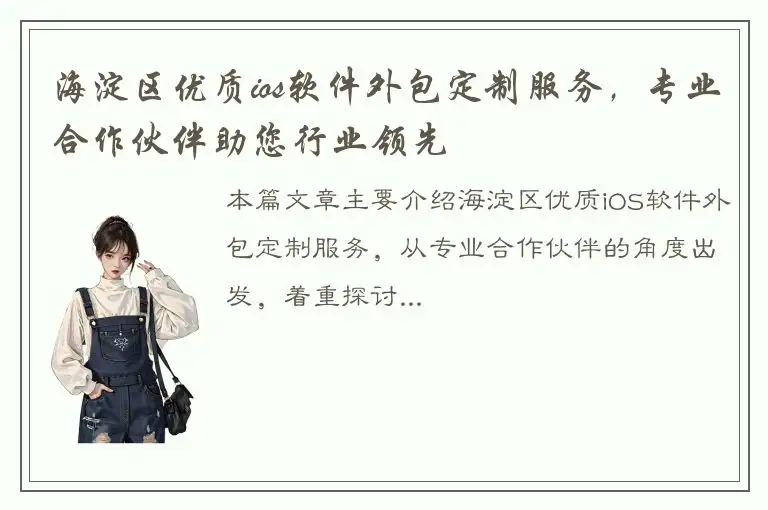 海淀区优质ios软件外包定制服务，专业合作伙伴助您行业领先