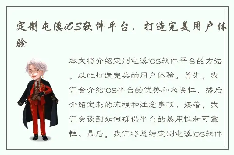 定制屯溪iOS软件平台，打造完美用户体验