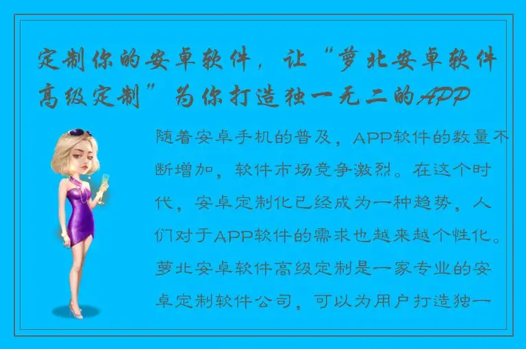 定制你的安卓软件，让“萝北安卓软件高级定制”为你打造独一无二的APP