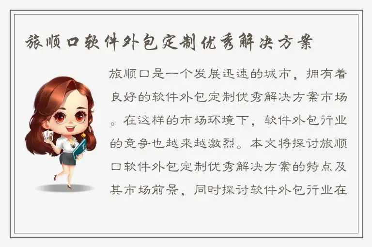 旅顺口软件外包定制优秀解决方案