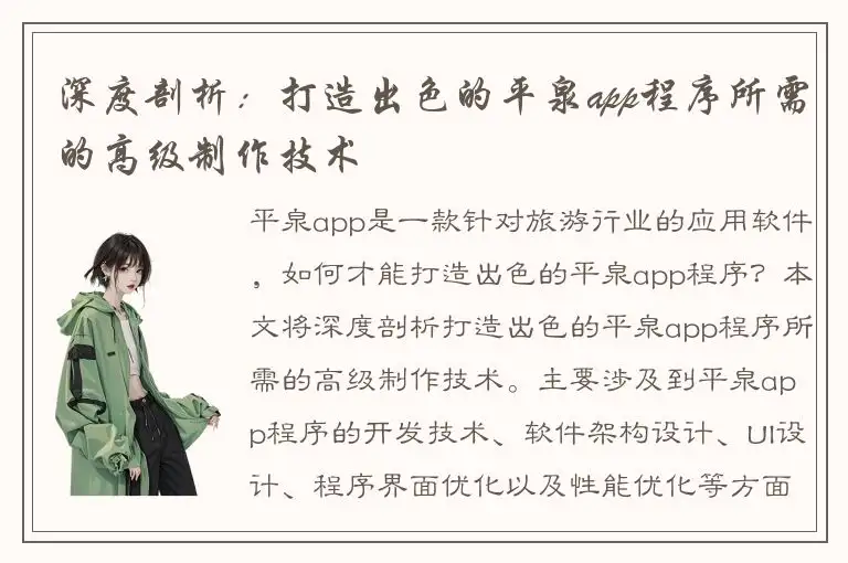 深度剖析：打造出色的平泉app程序所需的高级制作技术