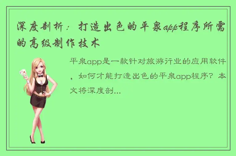 深度剖析：打造出色的平泉app程序所需的高级制作技术