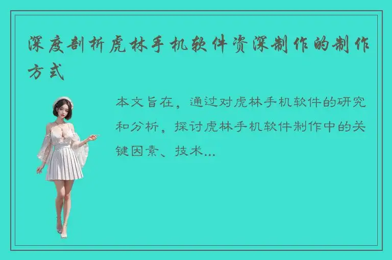 深度剖析虎林手机软件资深制作的制作方式