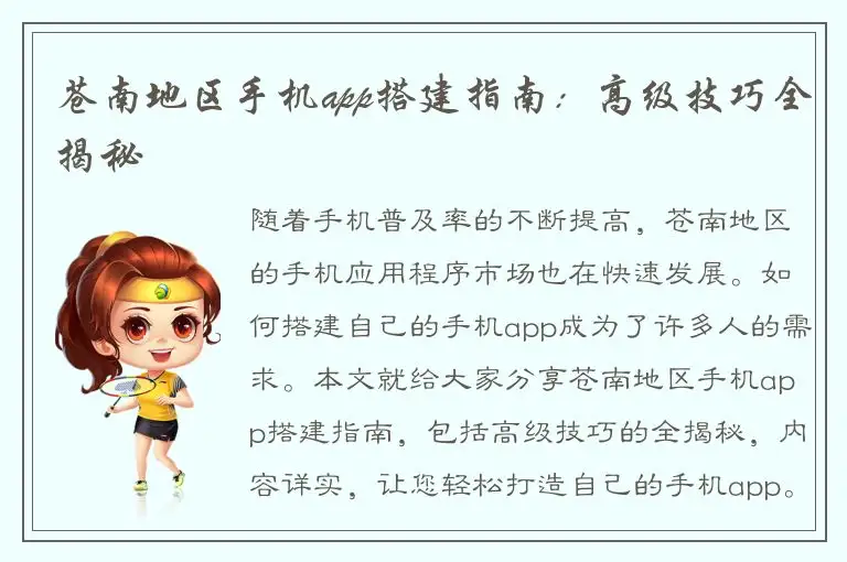 苍南地区手机app搭建指南：高级技巧全揭秘