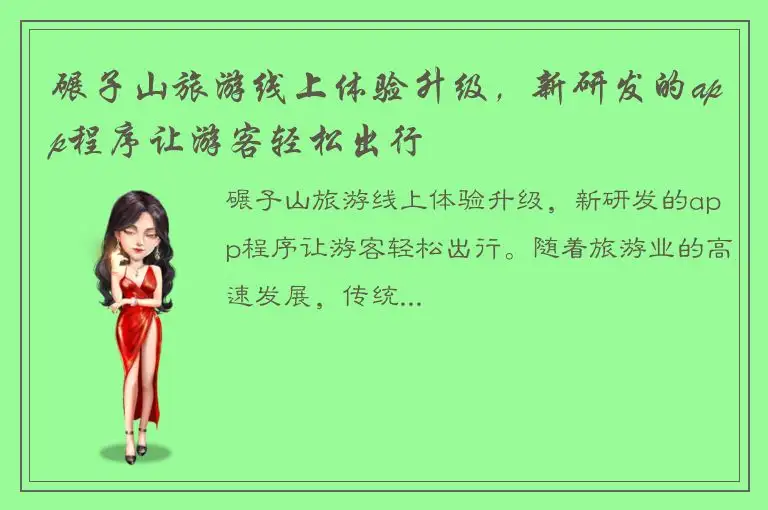 碾子山旅游线上体验升级，新研发的app程序让游客轻松出行