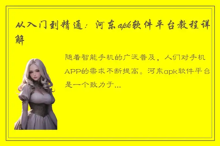 从入门到精通：河东apk软件平台教程详解