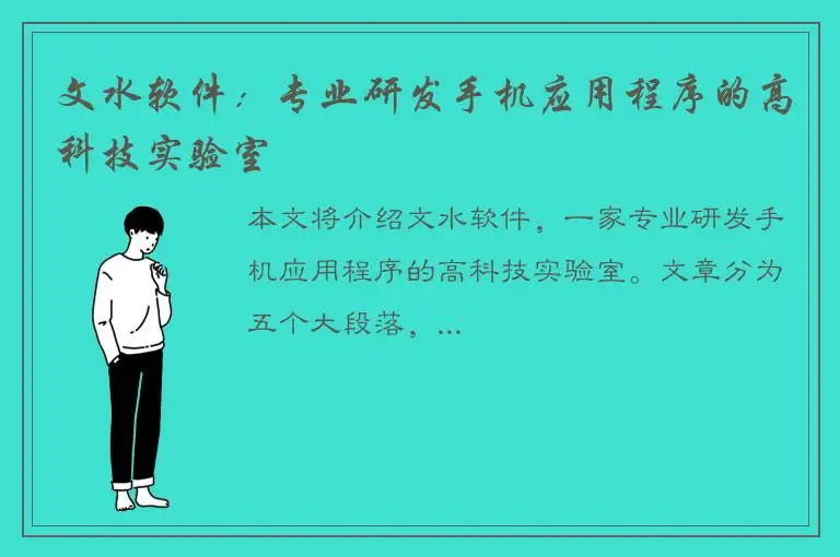文水软件：专业研发手机应用程序的高科技实验室