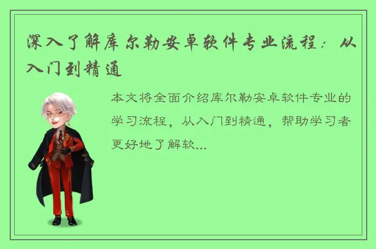 深入了解库尔勒安卓软件专业流程：从入门到精通