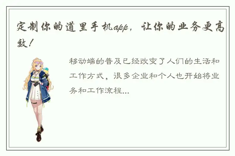 定制你的道里手机app，让你的业务更高效！