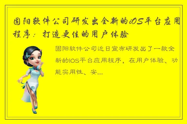 固阳软件公司研发出全新的iOS平台应用程序：打造更佳的用户体验