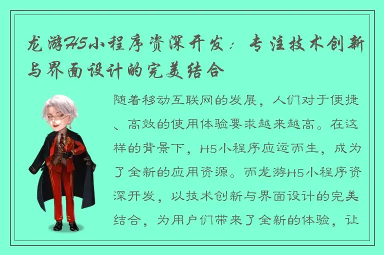 龙游H5小程序资深开发：专注技术创新与界面设计的完美结合