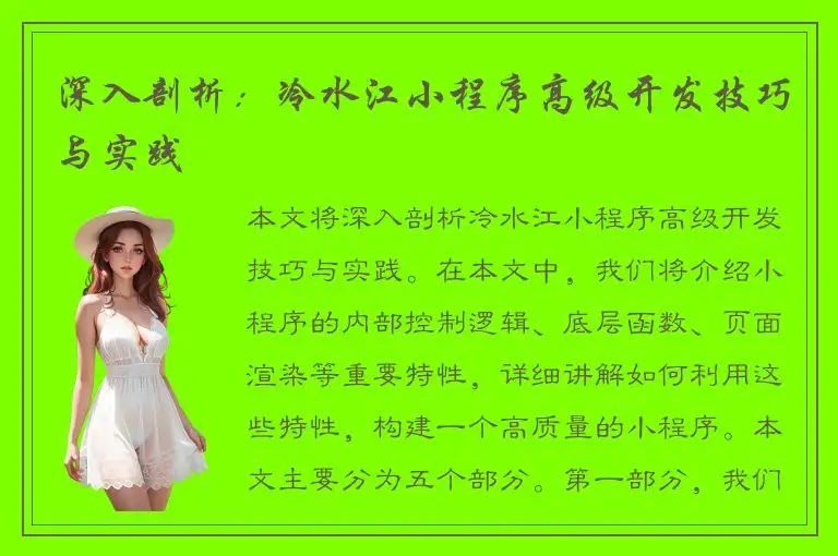 深入剖析：冷水江小程序高级开发技巧与实践