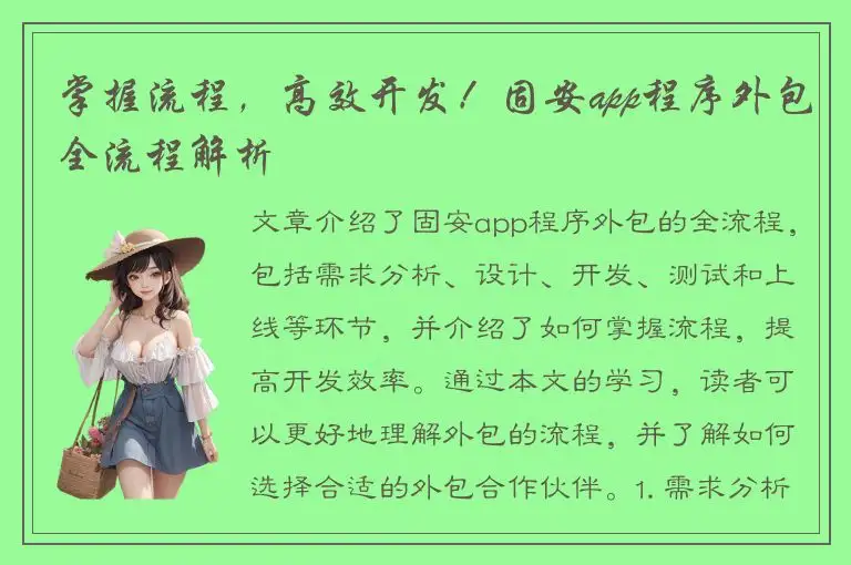 掌握流程，高效开发！固安app程序外包全流程解析