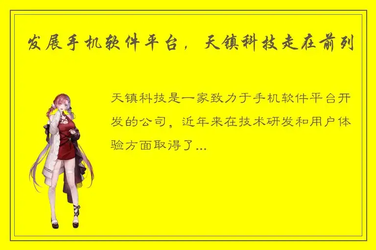 发展手机软件平台，天镇科技走在前列