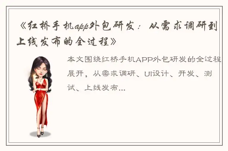 《红桥手机app外包研发：从需求调研到上线发布的全过程》