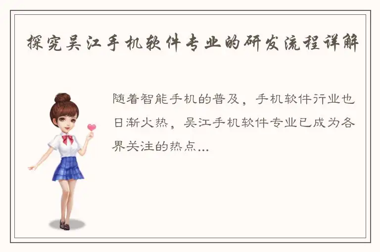探究吴江手机软件专业的研发流程详解