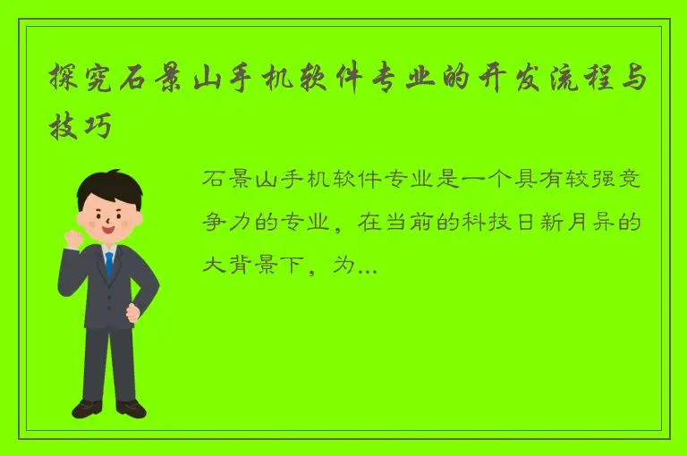 探究石景山手机软件专业的开发流程与技巧