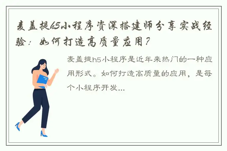 麦盖提h5小程序资深搭建师分享实战经验：如何打造高质量应用？