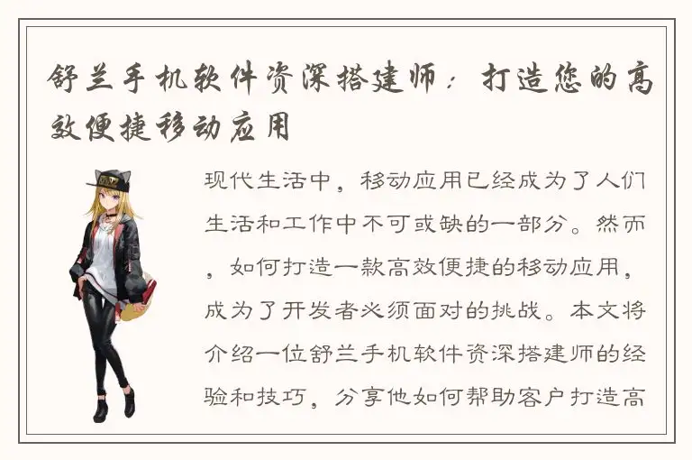 舒兰手机软件资深搭建师：打造您的高效便捷移动应用