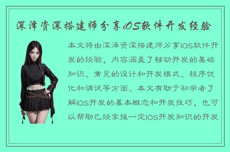 深泽资深搭建师分享iOS软件开发经验
