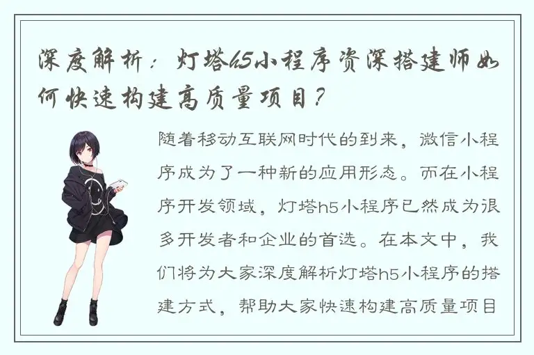 深度解析：灯塔h5小程序资深搭建师如何快速构建高质量项目？