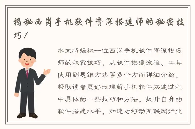 揭秘西岗手机软件资深搭建师的秘密技巧！
