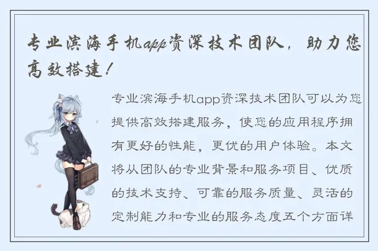 专业滨海手机app资深技术团队，助力您高效搭建！