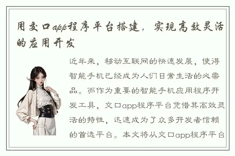 用交口app程序平台搭建，实现高效灵活的应用开发
