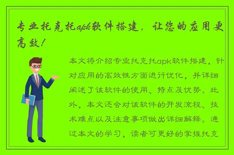 专业托克托apk软件搭建，让您的应用更高效！