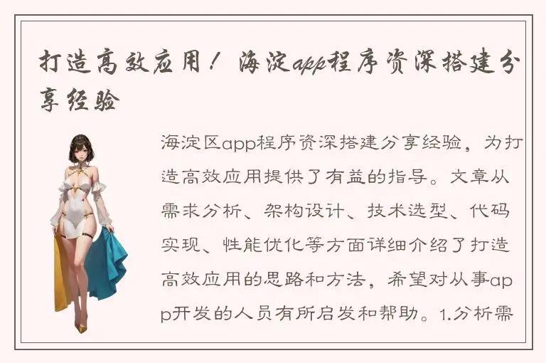 打造高效应用！海淀app程序资深搭建分享经验