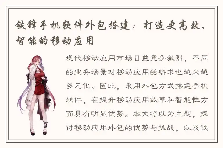 铁锋手机软件外包搭建：打造更高效、智能的移动应用