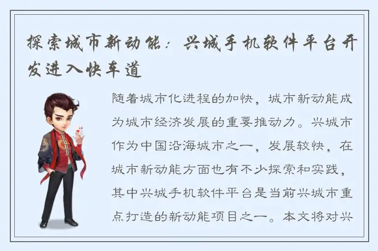 探索城市新动能：兴城手机软件平台开发进入快车道