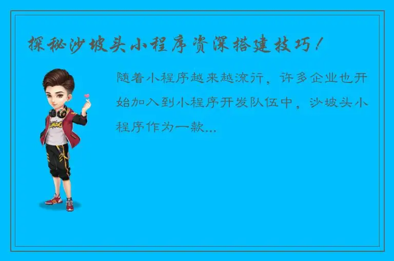 探秘沙坡头小程序资深搭建技巧！