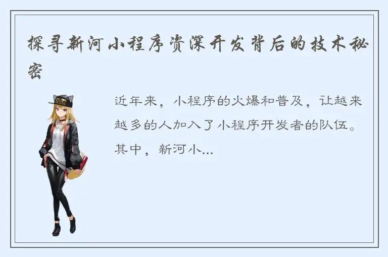 探寻新河小程序资深开发背后的技术秘密