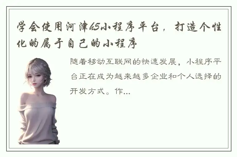 学会使用河津h5小程序平台，打造个性化的属于自己的小程序