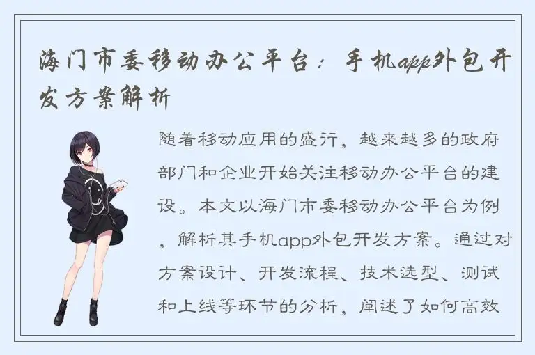 海门市委移动办公平台：手机app外包开发方案解析