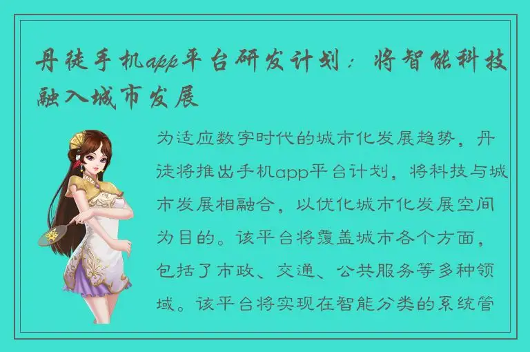 丹徒手机app平台研发计划：将智能科技融入城市发展