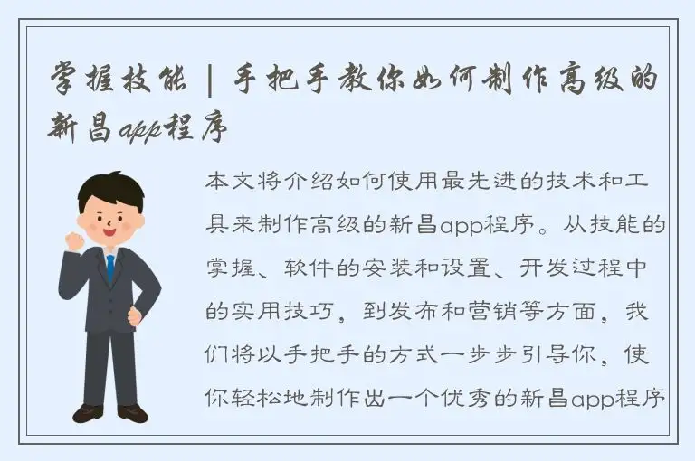 掌握技能 | 手把手教你如何制作高级的新昌app程序