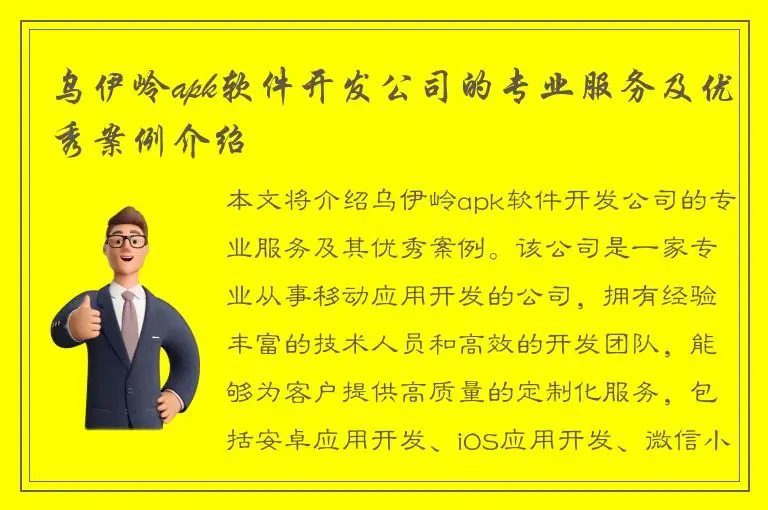 乌伊岭apk软件开发公司的专业服务及优秀案例介绍